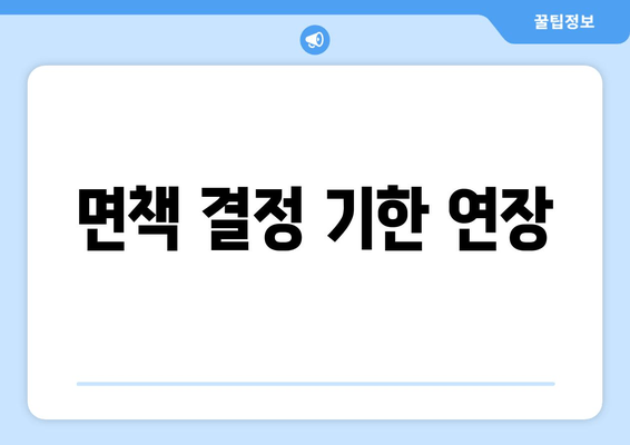 면책 결정 기한 연장