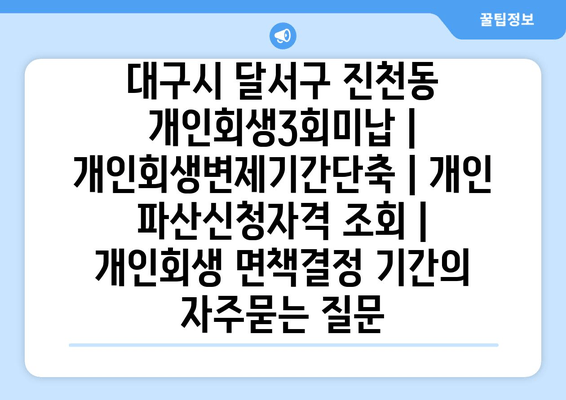 대구시 달서구 진천동 개인회생3회미납 | 개인회생변제기간단축 | 개인 파산신청자격 조회 | 개인회생 면책결정 기간