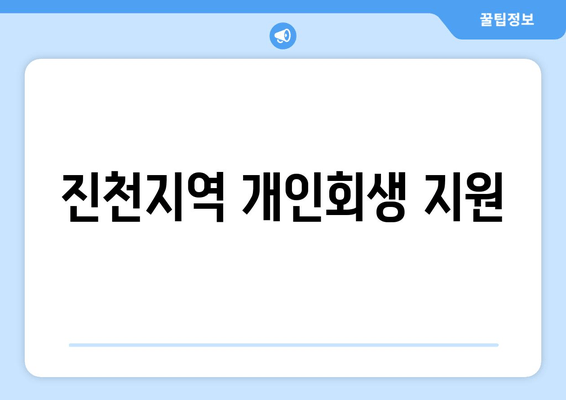 진천지역 개인회생 지원