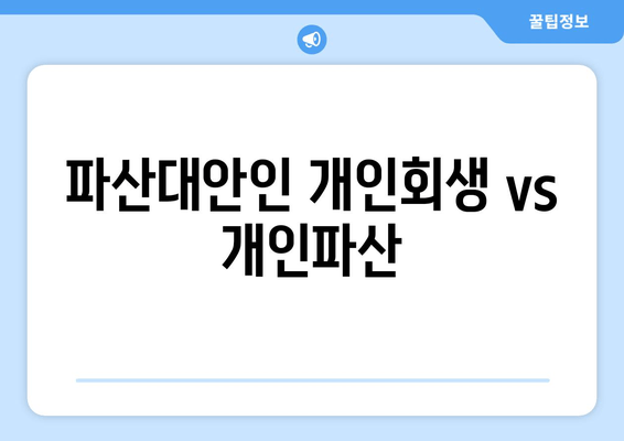 파산대안인 개인회생 vs 개인파산