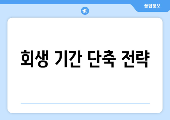 회생 기간 단축 전략