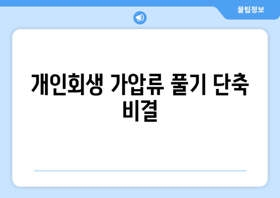 개인회생 가압류 풀기 단축 비결