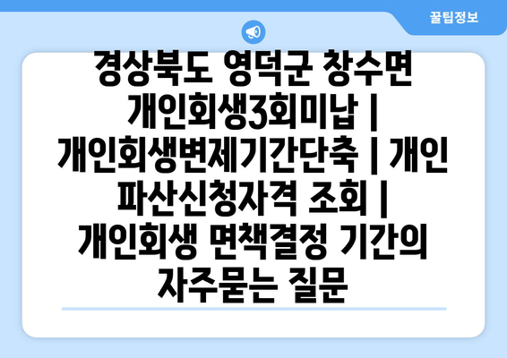 경상북도 영덕군 창수면 개인회생3회미납 | 개인회생변제기간단축 | 개인 파산신청자격 조회 | 개인회생 면책결정 기간