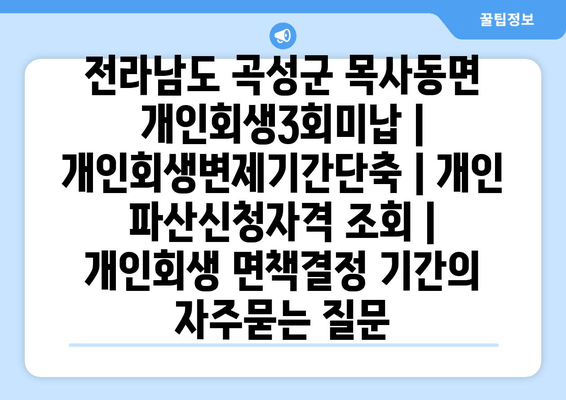 전라남도 곡성군 목사동면 개인회생3회미납 | 개인회생변제기간단축 | 개인 파산신청자격 조회 | 개인회생 면책결정 기간