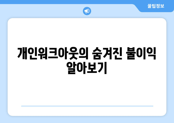 개인워크아웃의 숨겨진 불이익 알아보기