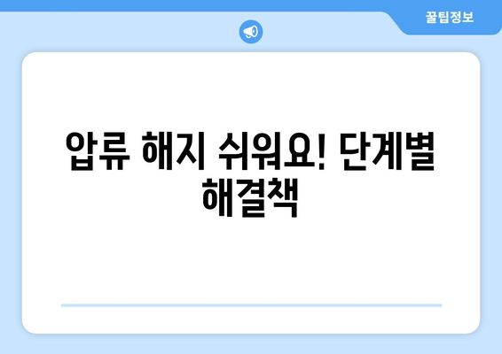 압류 해지 쉬워요! 단계별 해결책