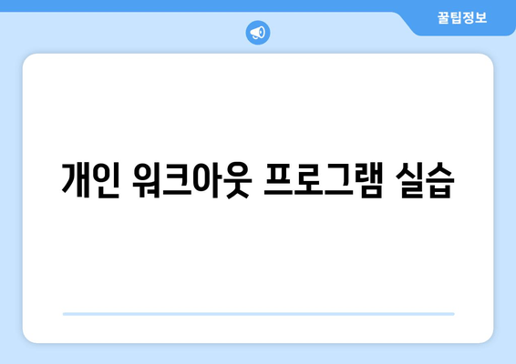 개인 워크아웃 프로그램 실습