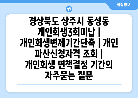 경상북도 상주시 동성동 개인회생3회미납 | 개인회생변제기간단축 | 개인 파산신청자격 조회 | 개인회생 면책결정 기간