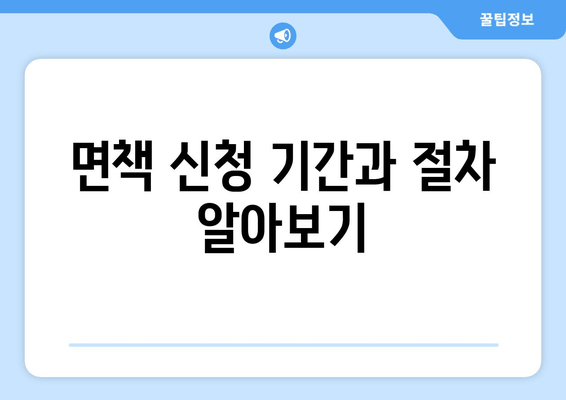 면책 신청 기간과 절차 알아보기