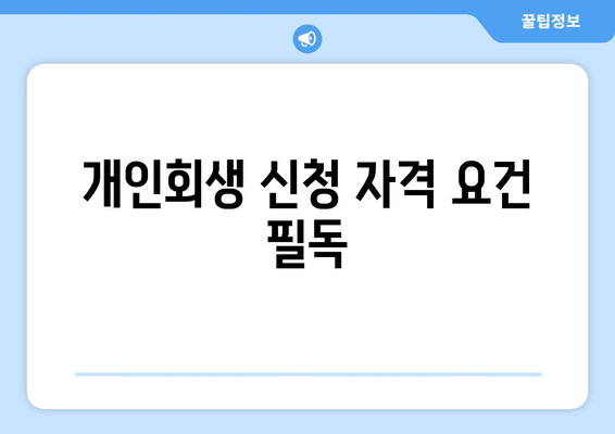 개인회생 신청 자격 요건 필독