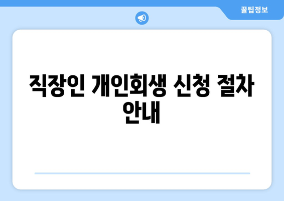 직장인 개인회생 신청 절차 안내