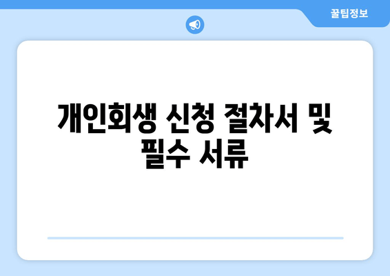 개인회생 신청 절차서 및 필수 서류