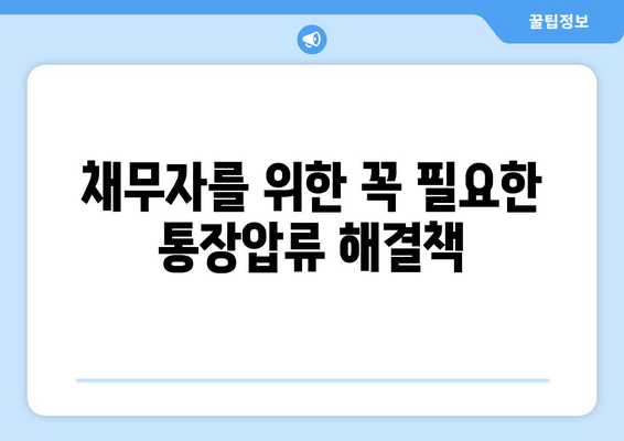 채무자를 위한 꼭 필요한 통장압류 해결책