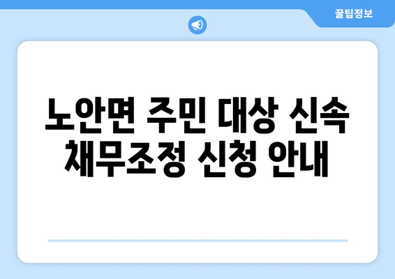 노안면 주민 대상 신속 채무조정 신청 안내