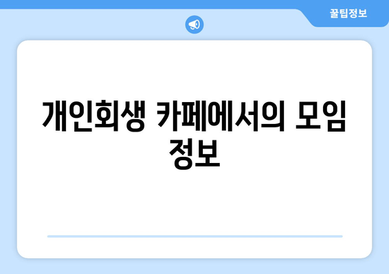 개인회생 카페에서의 모임 정보