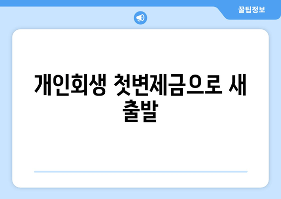 개인회생 첫변제금으로 새 출발