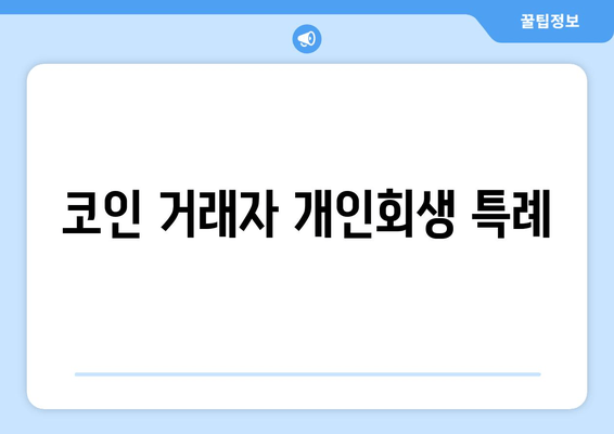 코인 거래자 개인회생 특례