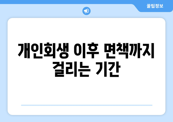 개인회생 이후 면책까지 걸리는 기간