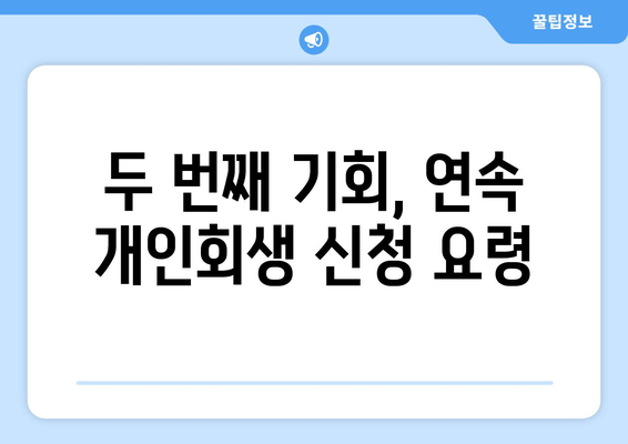 두 번째 기회, 연속 개인회생 신청 요령