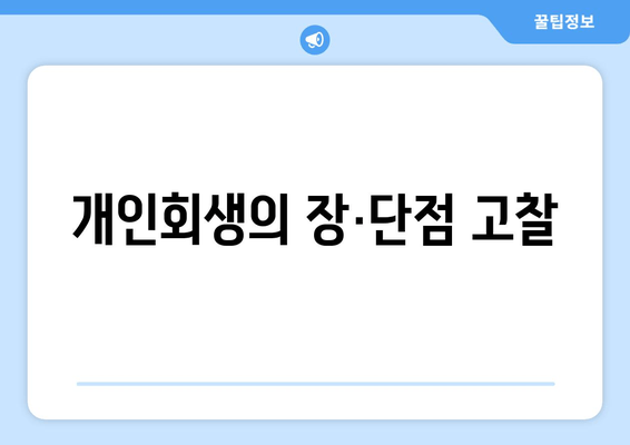 개인회생의 장·단점 고찰