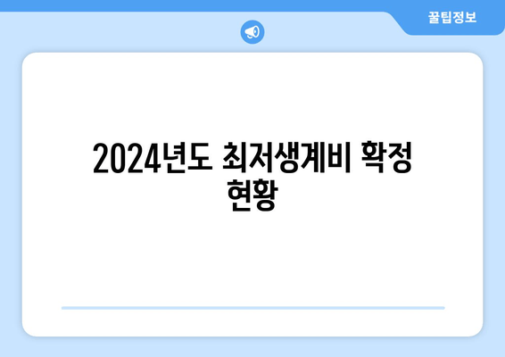 2024년도 최저생계비 확정 현황