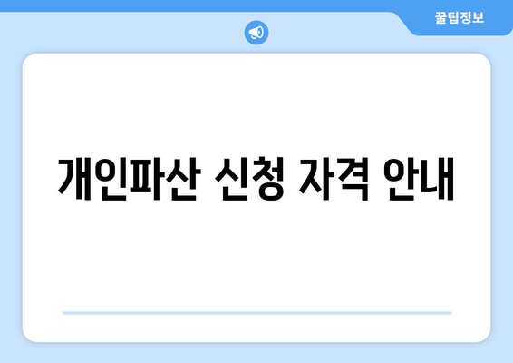 개인파산 신청 자격 안내