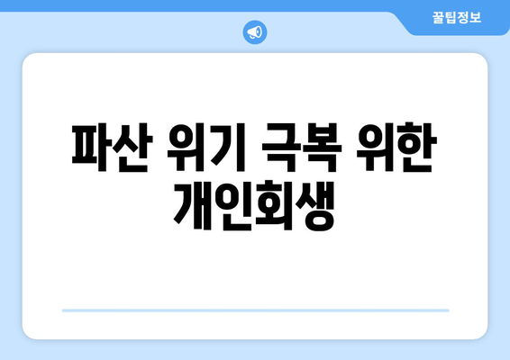 파산 위기 극복 위한 개인회생