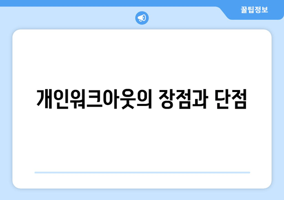 개인워크아웃의 장점과 단점