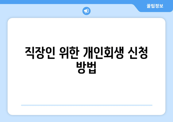 직장인 위한 개인회생 신청 방법