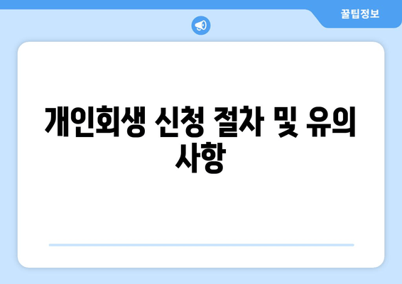 개인회생 신청 절차 및 유의 사항