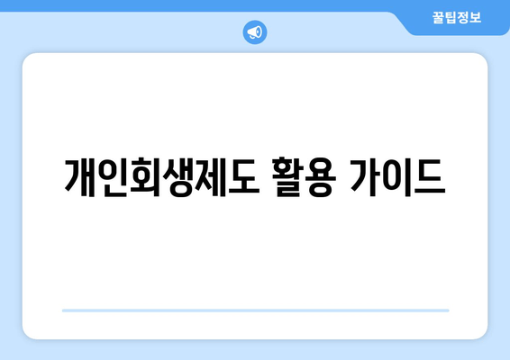 개인회생제도 활용 가이드