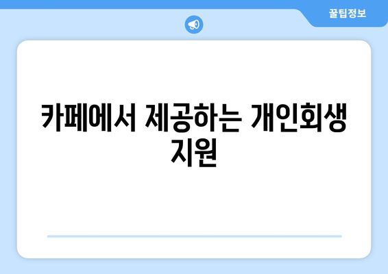 카페에서 제공하는 개인회생 지원