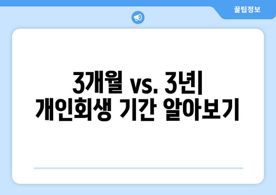 3개월 vs. 3년| 개인회생 기간 알아보기