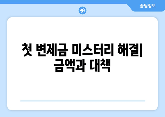 첫 변제금 미스터리 해결| 금액과 대책