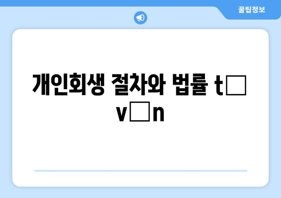 개인회생 절차와 법률 tư vấn