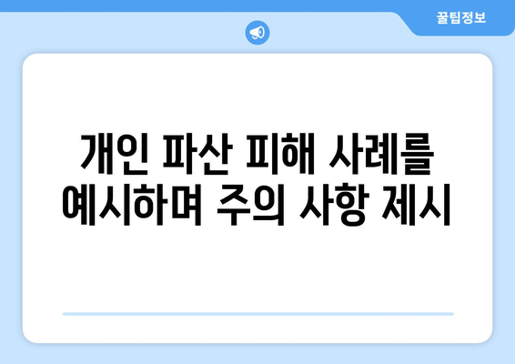 개인 파산 피해 사례를 예시하며 주의 사항 제시