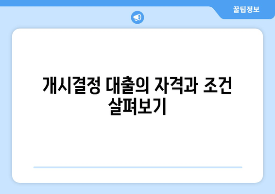 개시결정 대출의 자격과 조건 살펴보기