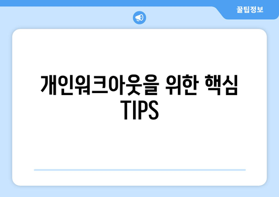 개인워크아웃을 위한 핵심 TIPS