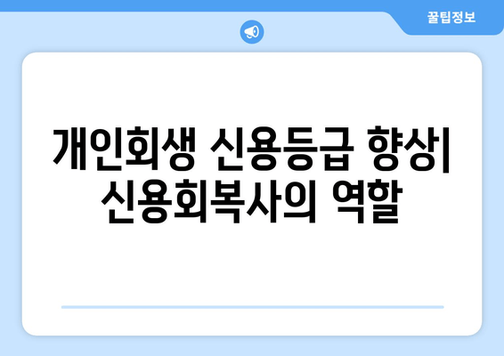 개인회생 신용등급 향상| 신용회복사의 역할