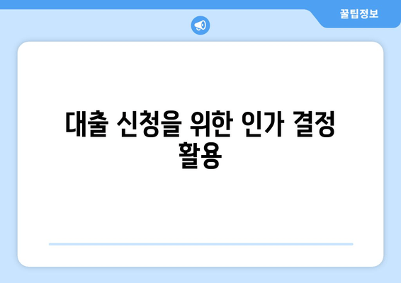 대출 신청을 위한 인가 결정 활용