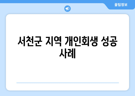 서천군 지역 개인회생 성공 사례