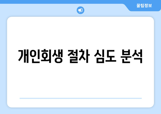 개인회생 절차 심도 분석