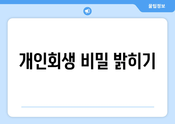 개인회생 비밀 밝히기