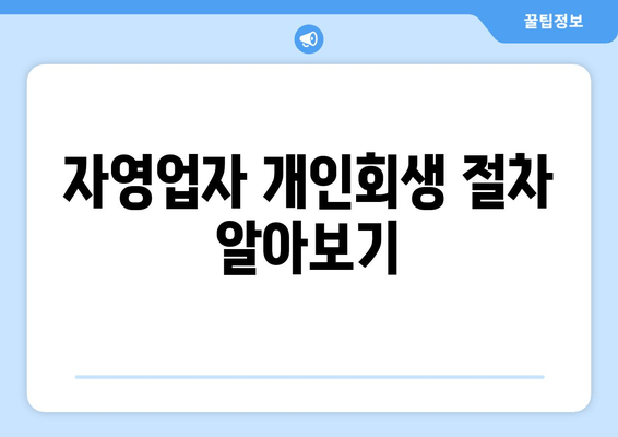 자영업자 개인회생 절차 알아보기