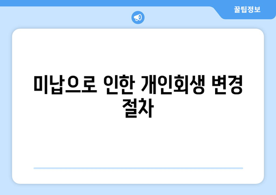 미납으로 인한 개인회생 변경 절차