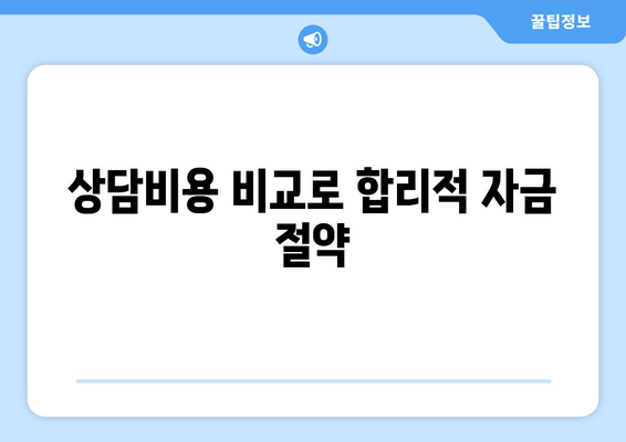 상담비용 비교로 합리적 자금 절약