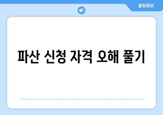 파산 신청 자격 오해 풀기