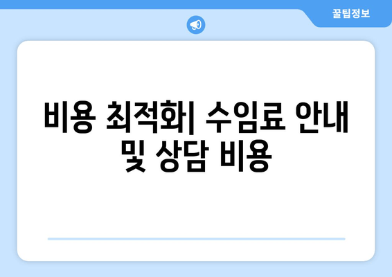 비용 최적화| 수임료 안내 및 상담 비용