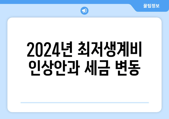 2024년 최저생계비 인상안과 세금 변동