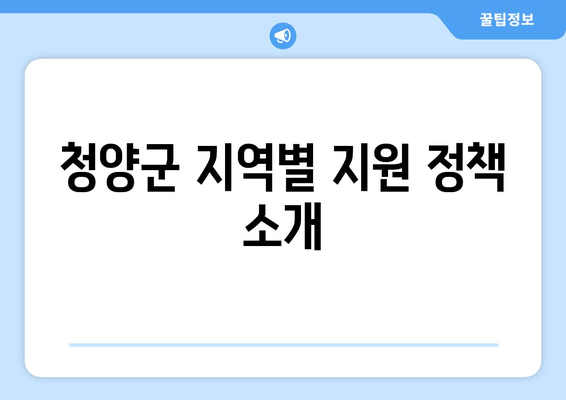 청양군 지역별 지원 정책 소개